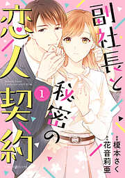 【期間限定　試し読み増量版】副社長と秘密の恋人契約