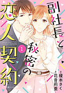 【期間限定　試し読み増量版】副社長と秘密の恋人契約