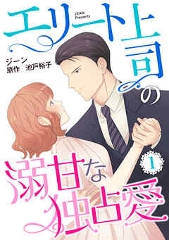 【期間限定　無料お試し版】エリート上司の溺甘な独占愛【分冊版】