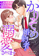【期間限定　無料お試し版】かりそめ婚約者に溺愛されてます～一途な御曹司は失恋女子を捕まえたい～【分冊版】