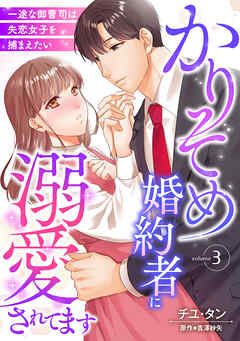 【期間限定　無料お試し版】かりそめ婚約者に溺愛されてます～一途な御曹司は失恋女子を捕まえたい～【分冊版】