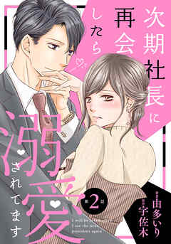 【期間限定　無料お試し版】次期社長に再会したら溺愛されてます【分冊版】