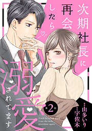【期間限定　無料お試し版】次期社長に再会したら溺愛されてます【分冊版】