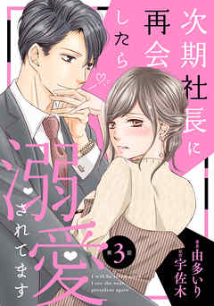 【期間限定　無料お試し版】次期社長に再会したら溺愛されてます【分冊版】