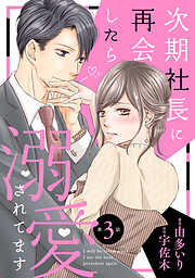 【期間限定　無料お試し版】次期社長に再会したら溺愛されてます【分冊版】