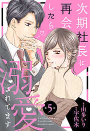 【期間限定　無料お試し版】次期社長に再会したら溺愛されてます【分冊版】