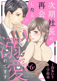 【期間限定　無料お試し版】次期社長に再会したら溺愛されてます【分冊版】