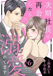 【期間限定　無料お試し版】次期社長に再会したら溺愛されてます【分冊版】