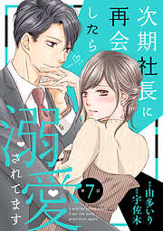 【期間限定　無料お試し版】次期社長に再会したら溺愛されてます【分冊版】