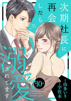 【期間限定　無料お試し版】次期社長に再会したら溺愛されてます【分冊版】