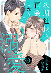 【期間限定　無料お試し版】次期社長に再会したら溺愛されてます【分冊版】