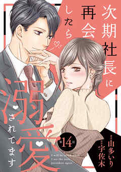 【期間限定　無料お試し版】次期社長に再会したら溺愛されてます【分冊版】