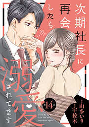 【期間限定　無料お試し版】次期社長に再会したら溺愛されてます【分冊版】