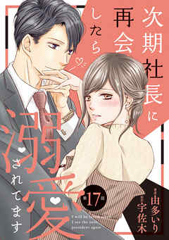 【期間限定　無料お試し版】次期社長に再会したら溺愛されてます【分冊版】