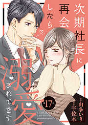 【期間限定　無料お試し版】次期社長に再会したら溺愛されてます【分冊版】