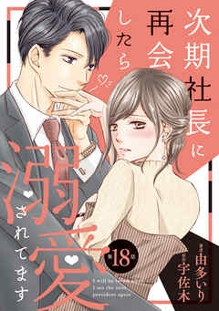 【期間限定　無料お試し版】次期社長に再会したら溺愛されてます【分冊版】