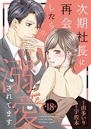 【期間限定　無料お試し版】次期社長に再会したら溺愛されてます【分冊版】