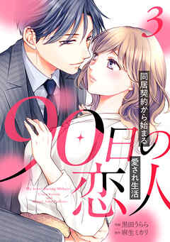 【期間限定　無料お試し版】90日の恋人～同居契約から始まる愛され生活～【分冊版】