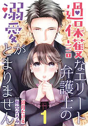 【期間限定　無料お試し版】過保護なエリート弁護士の溺愛がとまりません【分冊版】