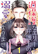 【期間限定　無料お試し版】過保護なエリート弁護士の溺愛がとまりません【分冊版】