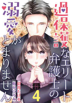 【期間限定　無料お試し版】過保護なエリート弁護士の溺愛がとまりません【分冊版】