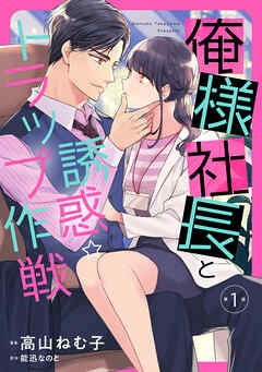 【期間限定　無料お試し版】俺様社長と誘惑トラップ作戦【分冊版】