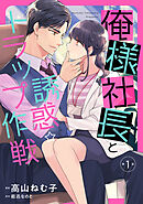 【期間限定　無料お試し版】俺様社長と誘惑トラップ作戦【分冊版】