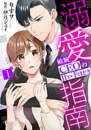 【期間限定　無料お試し版】溺愛指南～敏腕CEOの甘い手ほどき～【分冊版】
