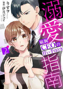 【期間限定　無料お試し版】溺愛指南～敏腕CEOの甘い手ほどき～【分冊版】