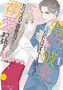 【期間限定　試し読み増量版】婚約破棄、したはずですが？～カリスマ御曹司に溺愛されてます～【電子限定特典付き】