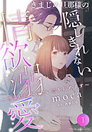 【期間限定　無料お試し版】きまじめ旦那様の隠しきれない情欲溺愛～偽装結婚から甘い恋を始めます～【分冊版】