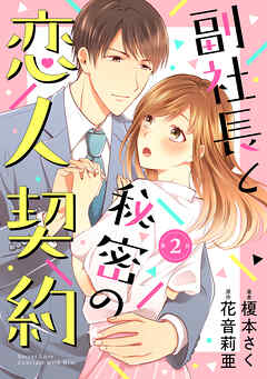 【期間限定　無料お試し版】副社長と秘密の恋人契約【分冊版】