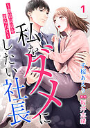 【期間限定　無料お試し版】私をダメにしたい社長～激甘同居を迫られて～【分冊版】