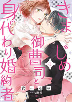 【期間限定　試し読み増量版】きまじめ御曹司と身代わり婚約者