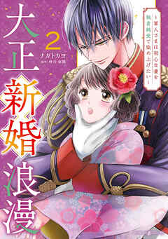 【期間限定　無料お試し版】大正新婚浪漫～軍人さまは初心な妻を執着純愛で染め上げたい～
