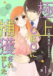 【期間限定　無料お試し版】極上CEOに捕獲されました【分冊版】