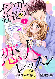 【期間限定　無料お試し版】イジワル社長の恋人レッスン【分冊版】