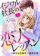 【期間限定　無料お試し版】イジワル社長の恋人レッスン【分冊版】