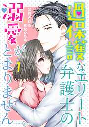 【期間限定　試し読み増量版】過保護なエリート弁護士の溺愛がとまりません