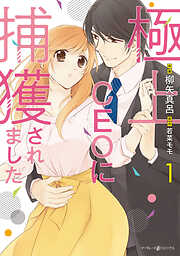 【期間限定　試し読み増量版】極上CEOに捕獲されました