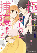 【期間限定　試し読み増量版】極上CEOに捕獲されました