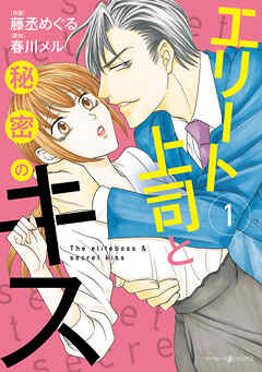 【期間限定　試し読み増量版】エリート上司と秘密のキス