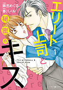 【期間限定　試し読み増量版】エリート上司と秘密のキス