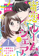 【期間限定　無料お試し版】蜜恋ルームシェア～御曹司とひとつ屋根の下～【分冊版】