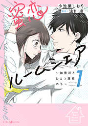 【期間限定　試し読み増量版】蜜恋ルームシェア～御曹司とひとつ屋根の下～