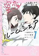 【期間限定　試し読み増量版】蜜恋ルームシェア～御曹司とひとつ屋根の下～
