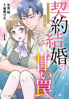 【期間限定　試し読み増量版】契約結婚の甘い罠～エリートドクターと恋する蜜月～