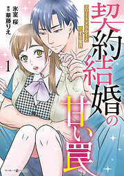 【期間限定　試し読み増量版】契約結婚の甘い罠～エリートドクターと恋する蜜月～