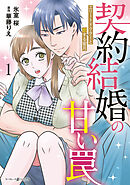 【期間限定　試し読み増量版】契約結婚の甘い罠～エリートドクターと恋する蜜月～