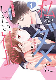 【期間限定　試し読み増量版】私をダメにしたい社長～激甘同居を迫られて～
